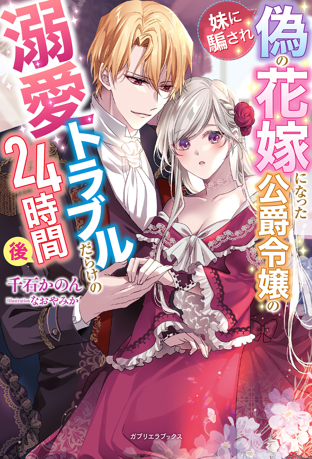 妹に騙され偽の花嫁になった公爵令嬢の溺愛トラブルだらけの24時間後【特典SS付き】