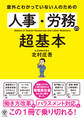 意外とわかっていない人のための 人事・労務の超基本