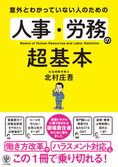 意外とわかっていない人のための 人事・労務の超基本