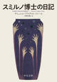 スミルノ博士の日記