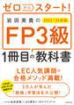 ゼロからスタート！　岩田美貴のFP3級1冊目の教科書 2023-2024年版
