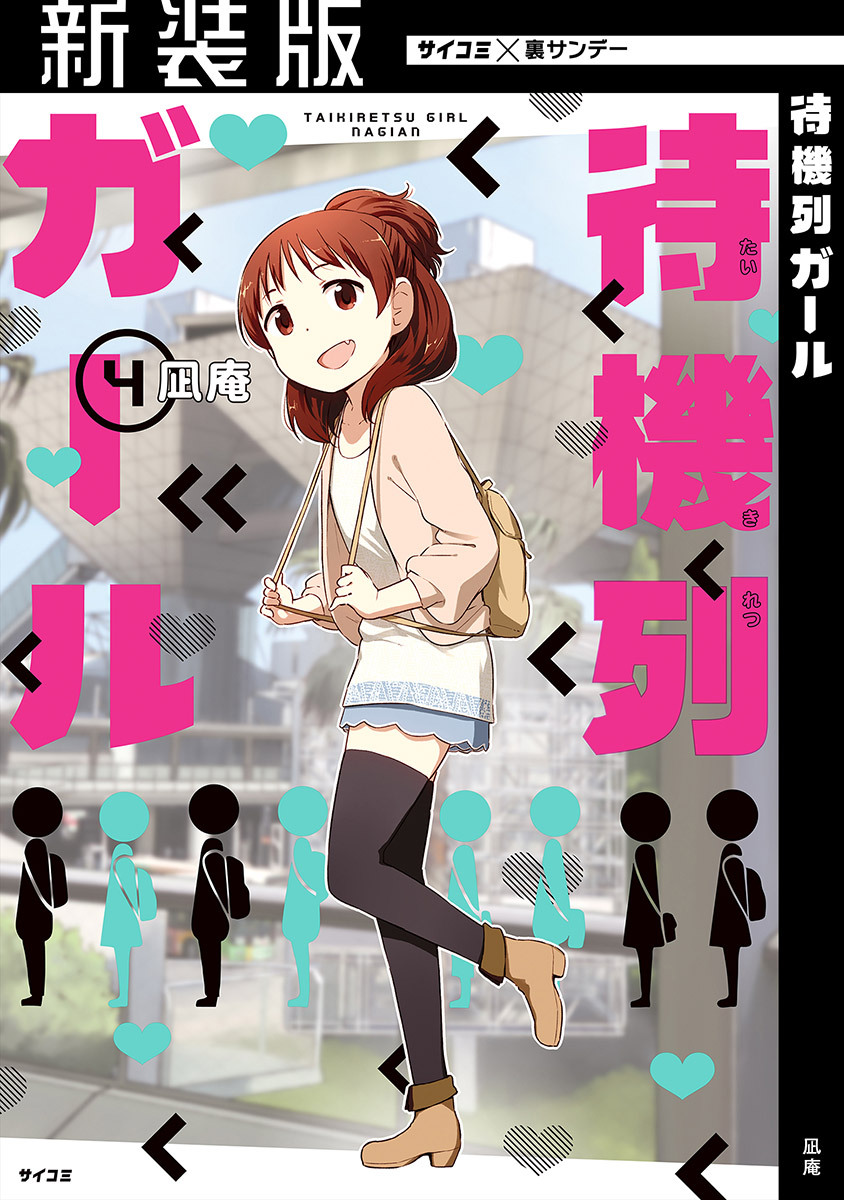 【新装版】待機列ガール 4