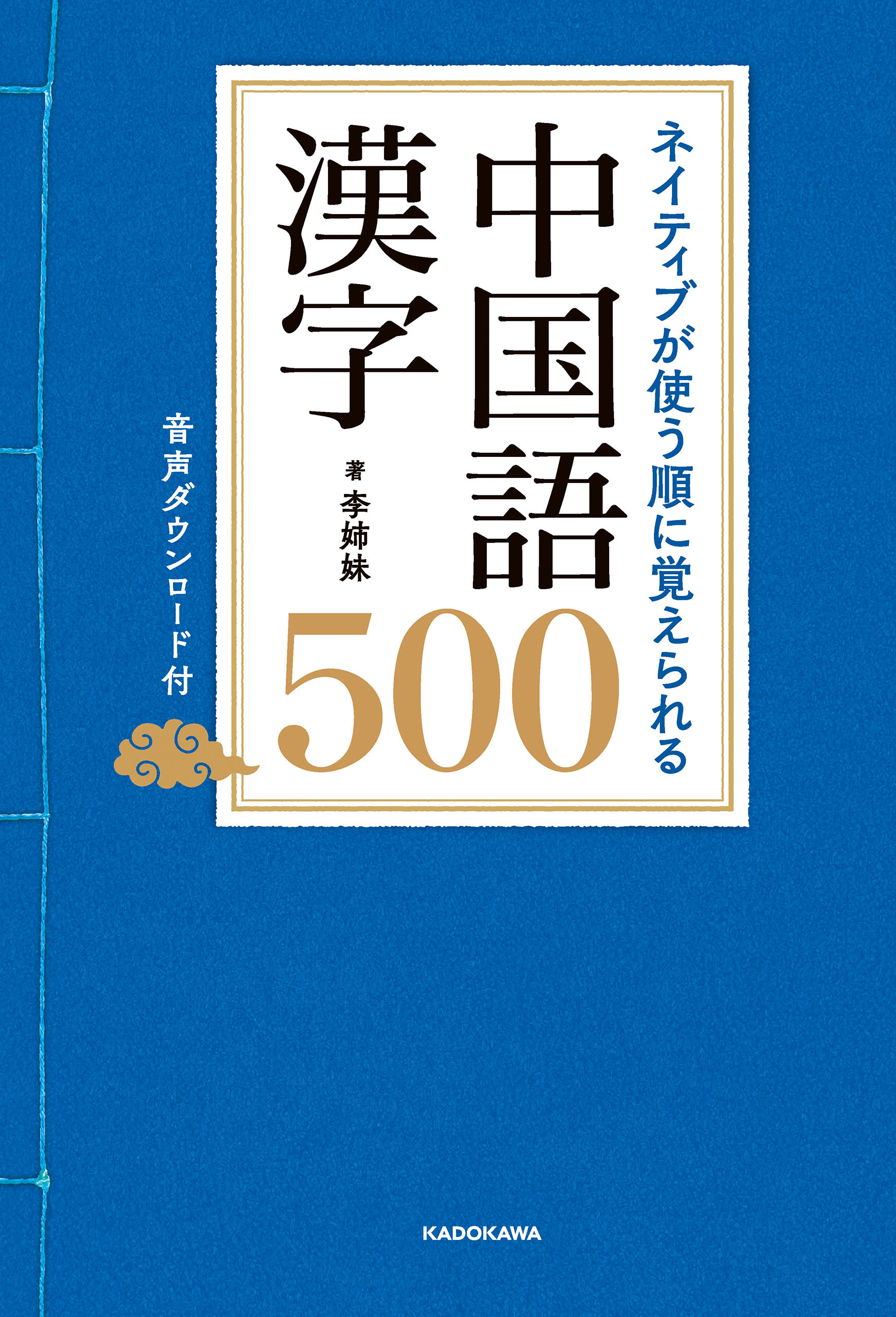 ネイティブが使う順に覚えられる　中国語漢字500　音声ダウンロード付