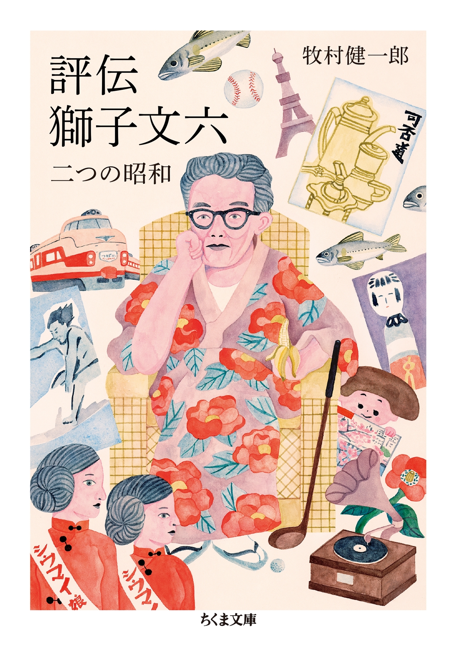 評伝　獅子文六　──二つの昭和