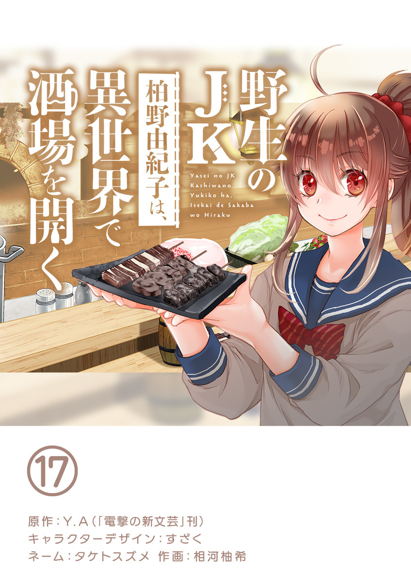 野生のJK柏野由紀子は、異世界で酒場を開く【単話】 17