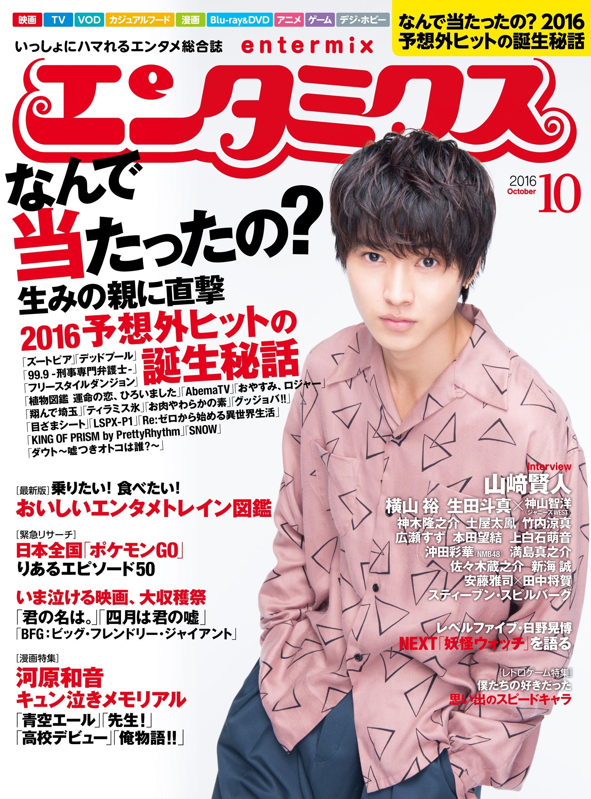 エンタミクス　2016年10月号