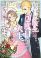 【期間限定 試し読み増量版】異世界転生したからには、2度目の人生たくましく生きてやろうじゃない!アンソロジーコミック