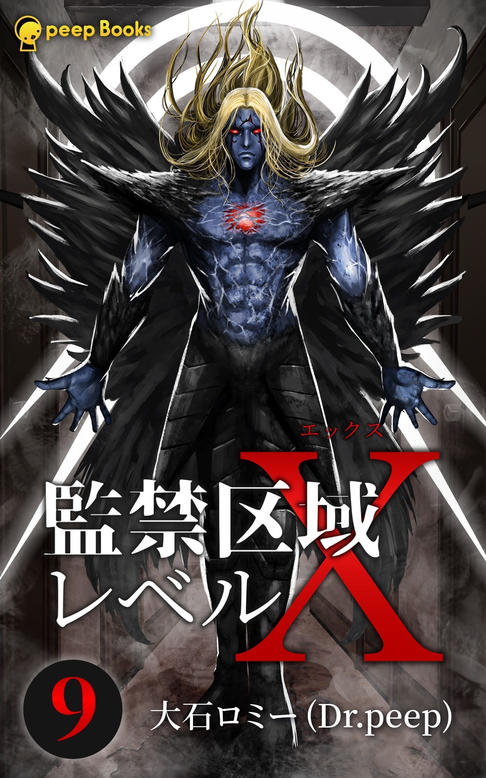 監禁区域レベルX（ノベル）