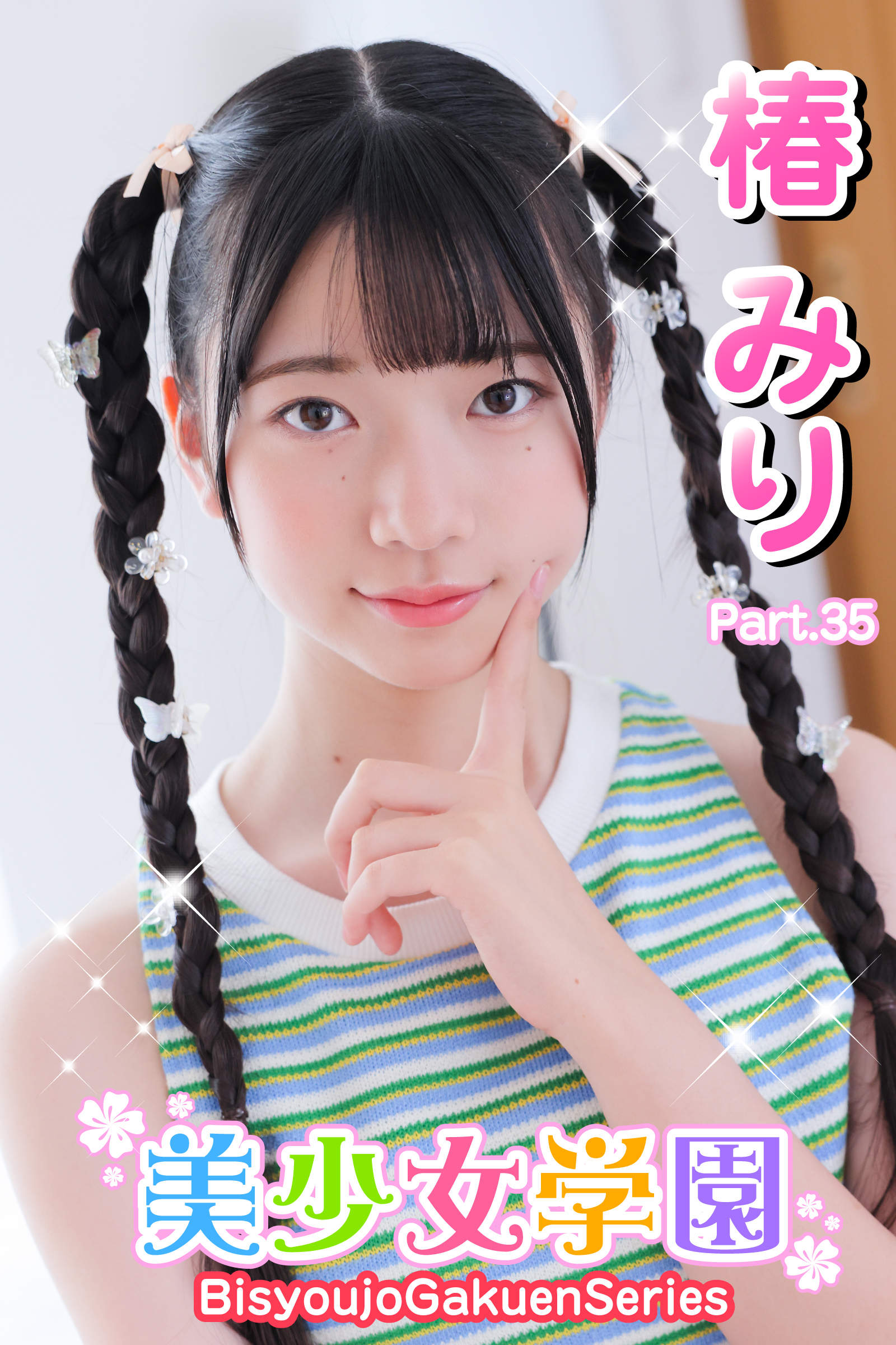 美少女学園　椿みり　Part.35