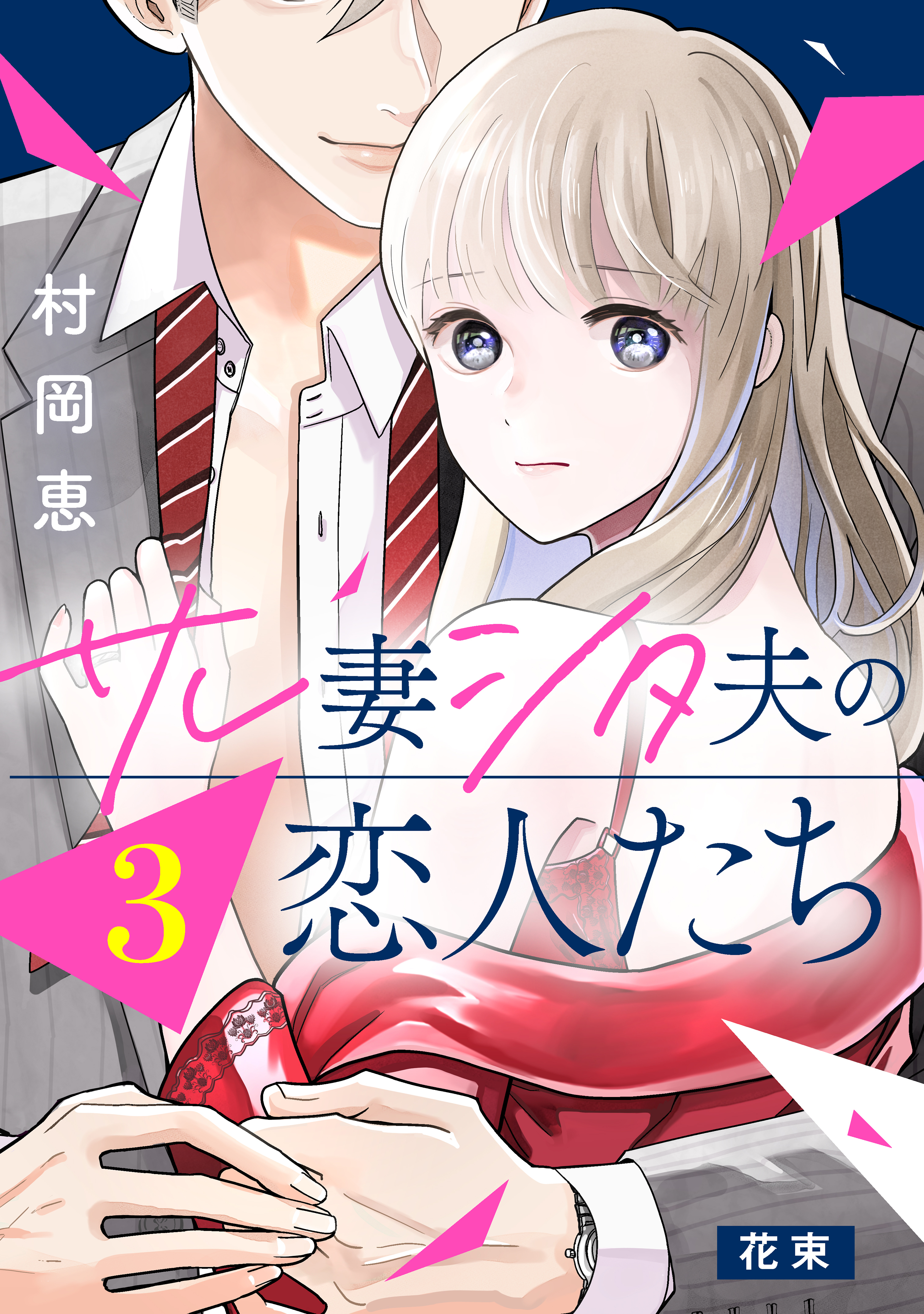 【期間限定　無料お試し版　閲覧期限2026年8月20日】サレ妻シタ夫の恋人たち［ｃｏｍｉｃ　ｔｉｎｔ］　分冊版（３）