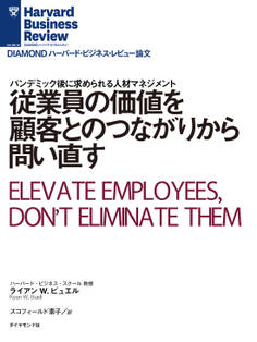 従業員の価値を顧客とのつながりから問い直す