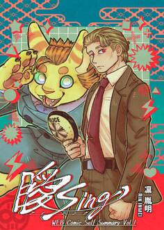 【期間限定 無料お試し版】曖Sing Volume.1WEB Comic Self Summary