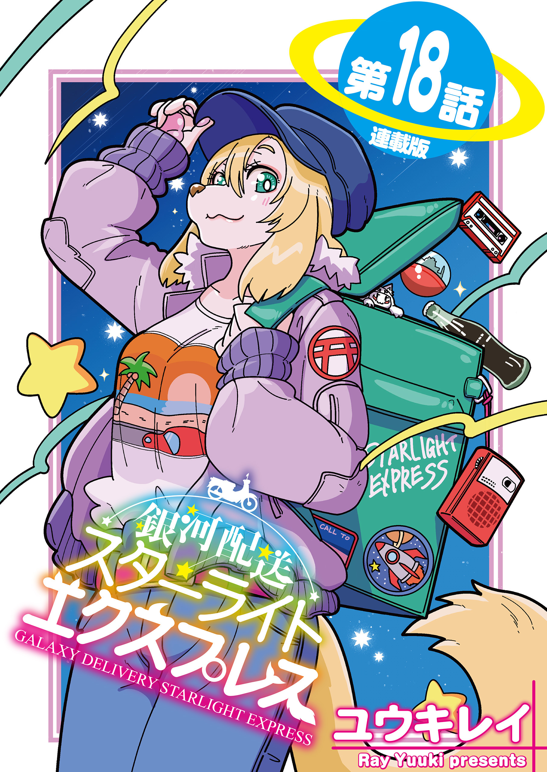 銀河配送 スターライトエクスプレス＜連載版＞