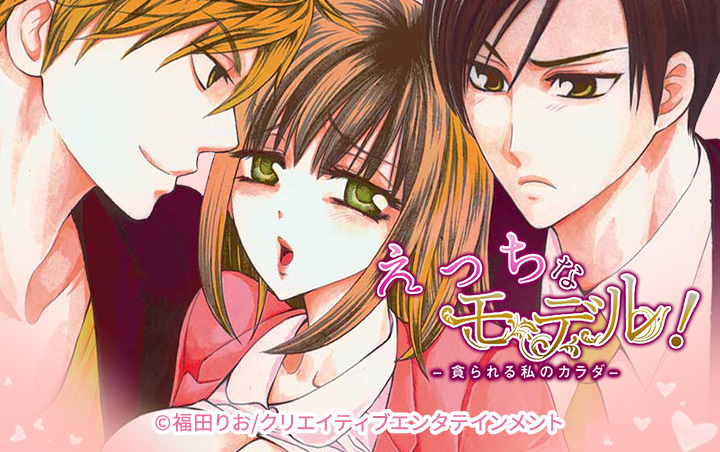 えっちなモデル！-貪られる私のカラダ-