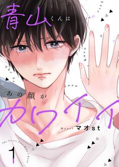 青山くんはあの顔がカワイイ【描き下ろしおまけ付き特装版】