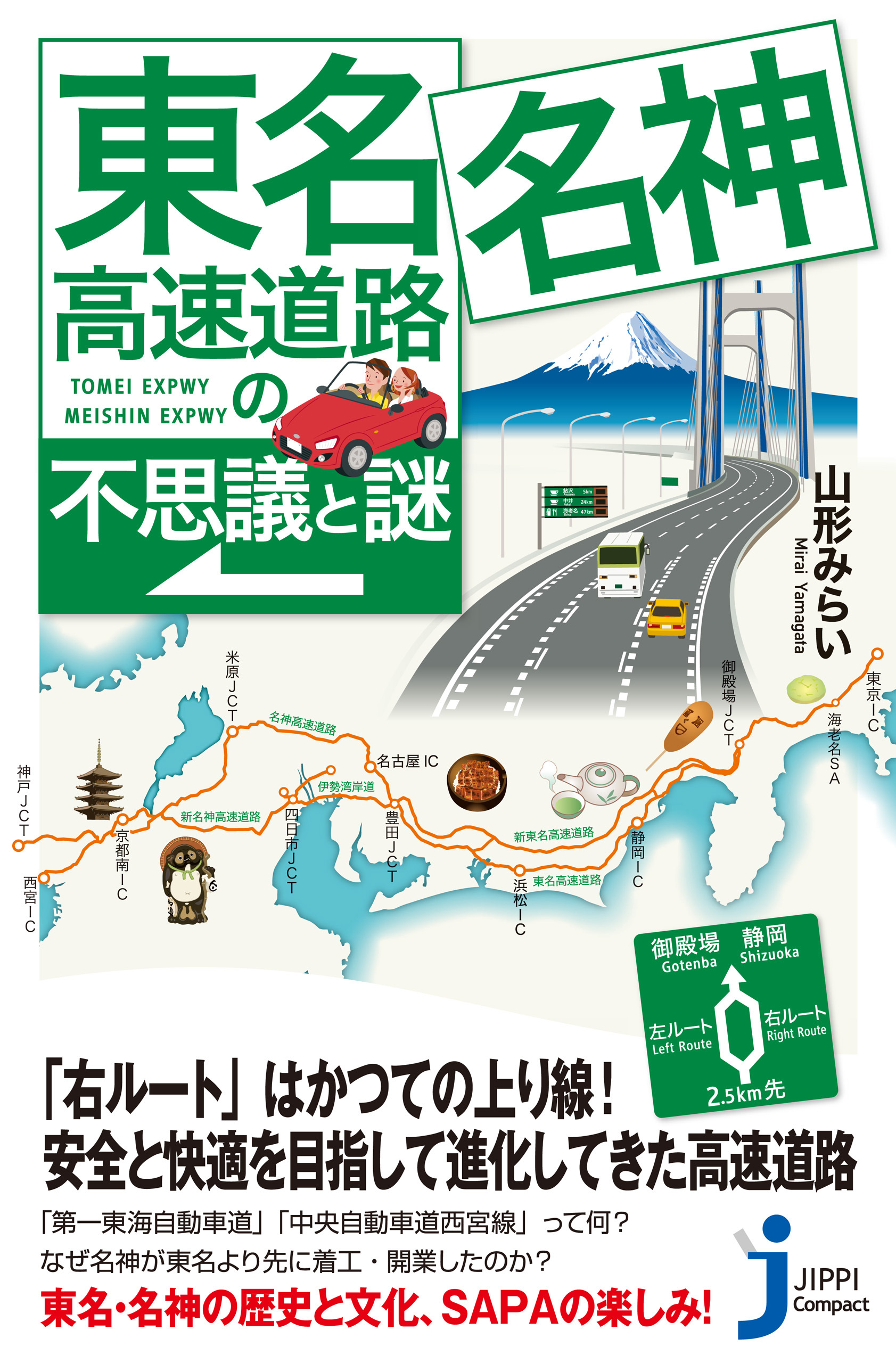 東名・名神高速道路の不思議と謎