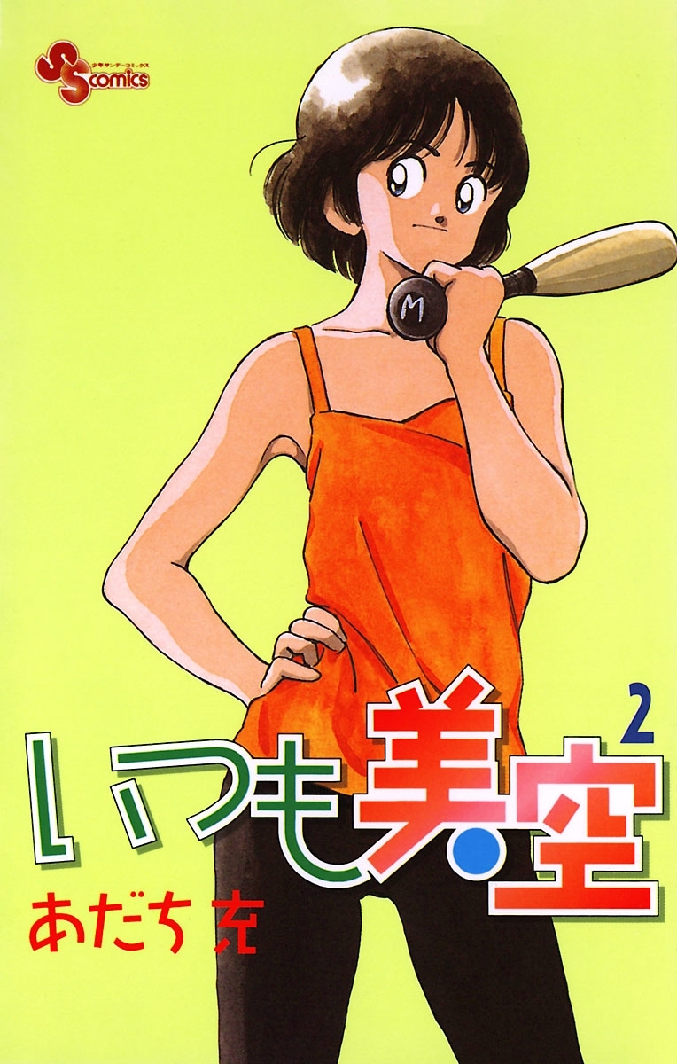【期間限定　無料お試し版　閲覧期限2026年7月23日】いつも美空 2