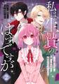 私は生贄のはずですが~不遇少女は優しい吸血鬼に溺愛され幸せになる~ 2巻
