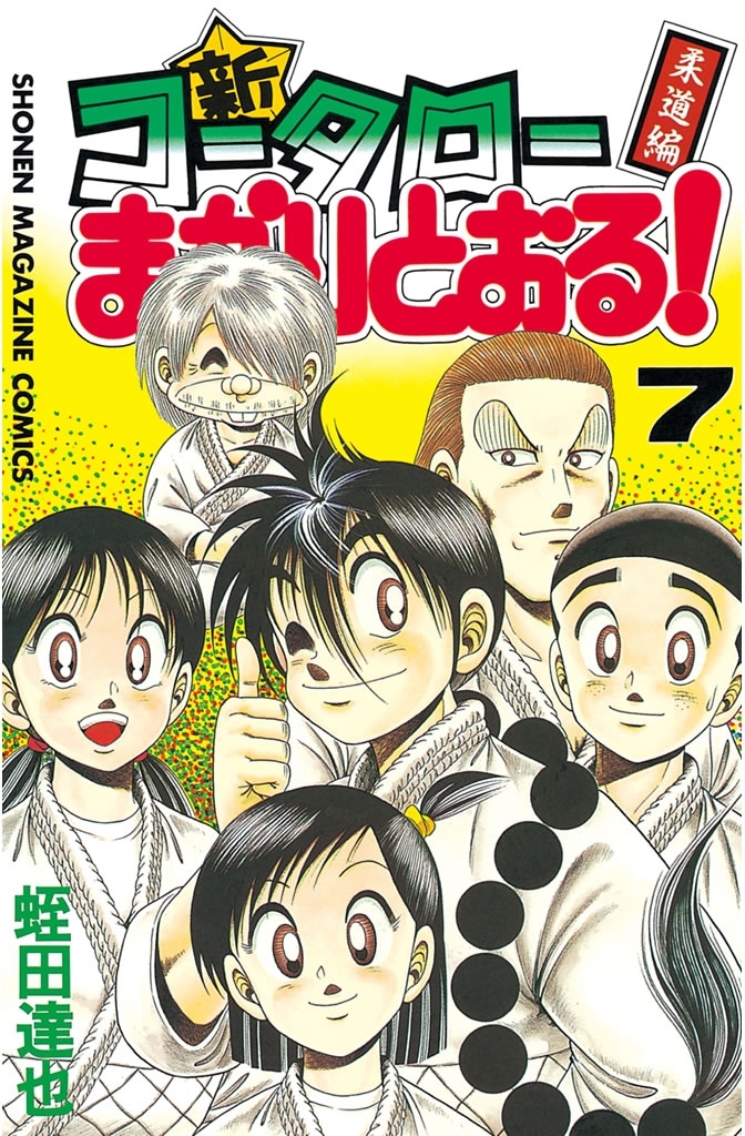 新・コータローまかりとおる！（７）柔道編