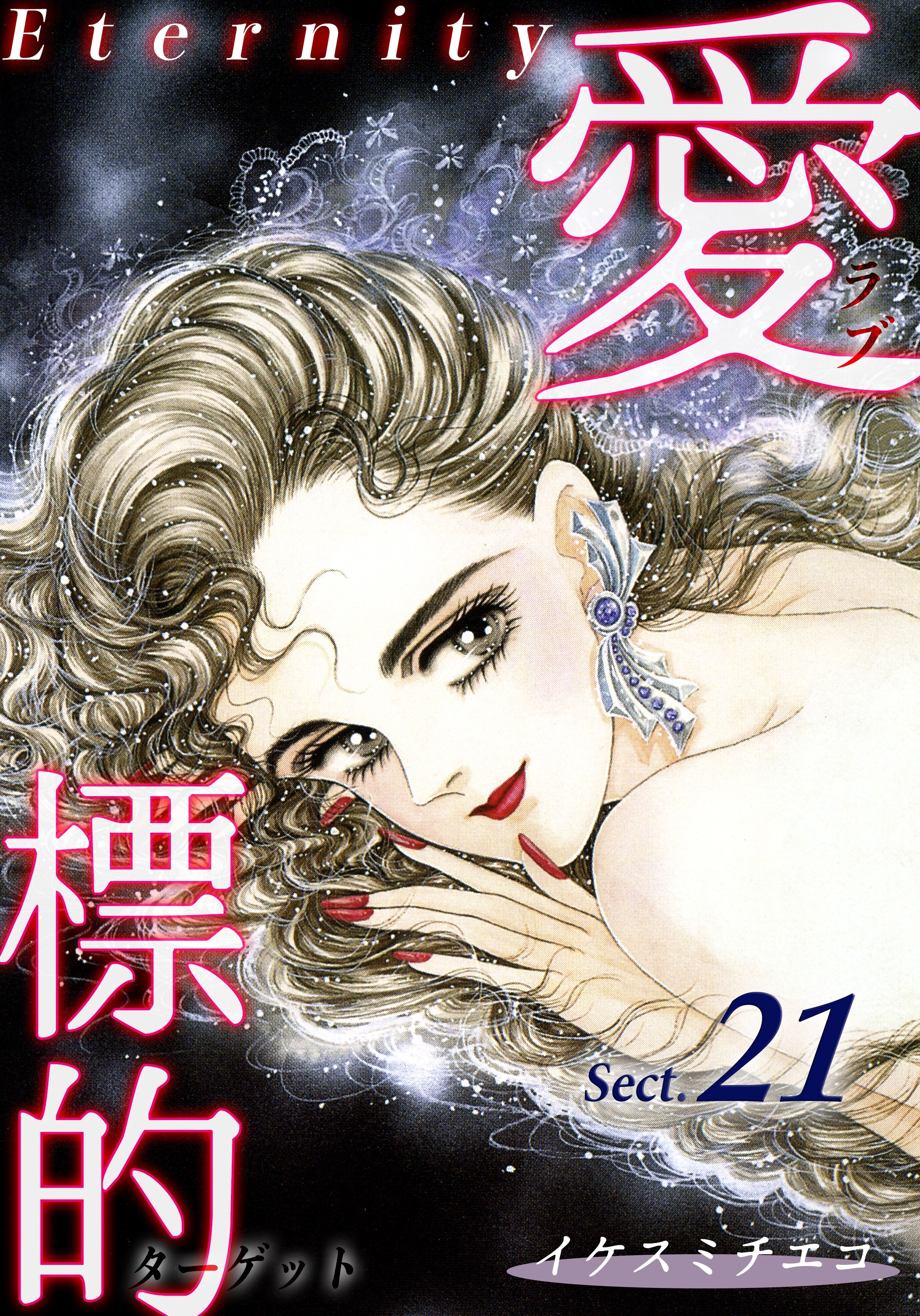 愛・標的～ラブ・ターゲット～《Eternity》【話】｜Sect.21