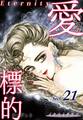 愛・標的~ラブ・ターゲット~《Eternity》【話】|Sect.21