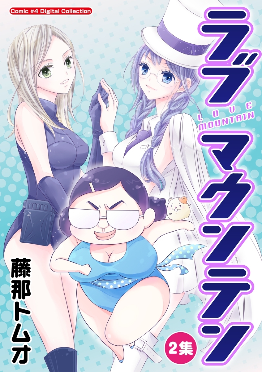 ラブマウンテン