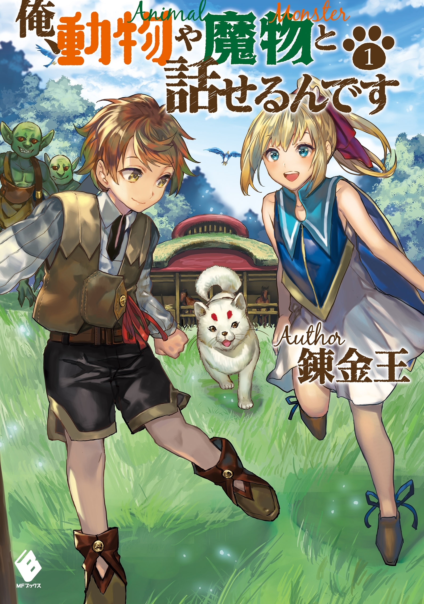 俺、動物や魔物と話せるんです 1