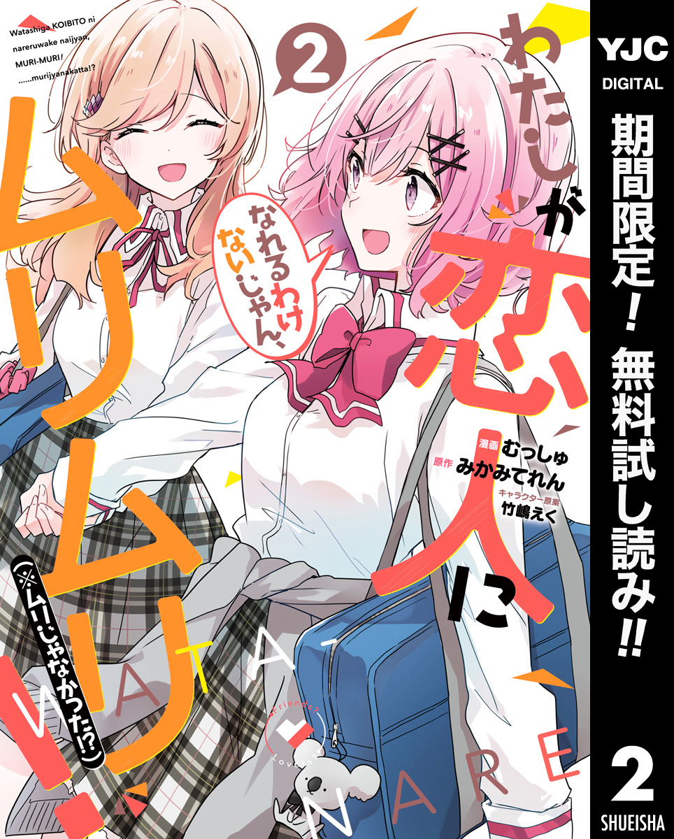 わたしが恋人になれるわけないじゃん、ムリムリ！（※ムリじゃなかった！？）【期間限定無料】 2