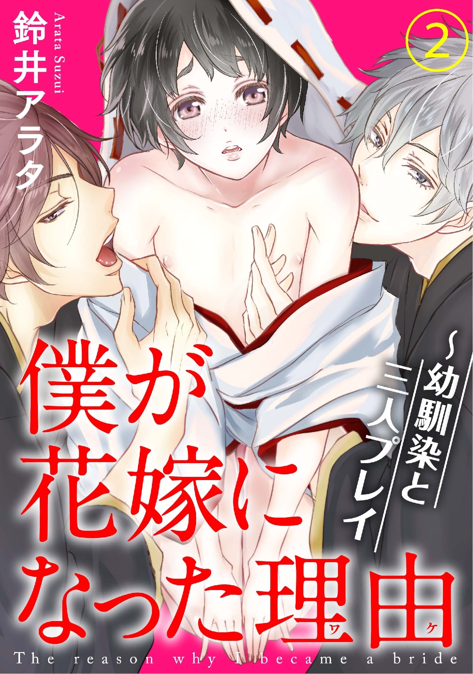僕が花嫁になった理由～幼馴染と三人プレイ 2