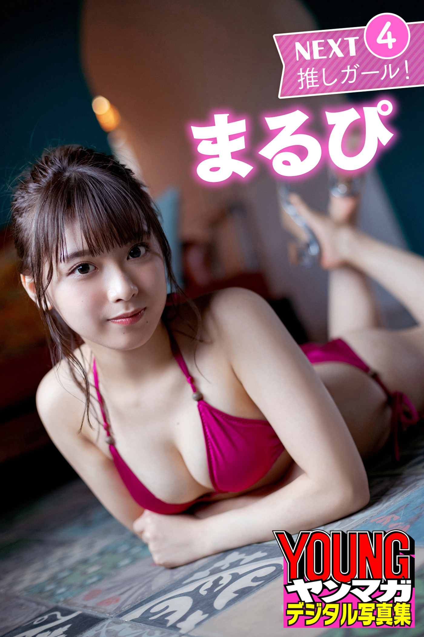 まるぴ　ＮＥＸＴ推しガール！４　ヤンマガデジタル写真集