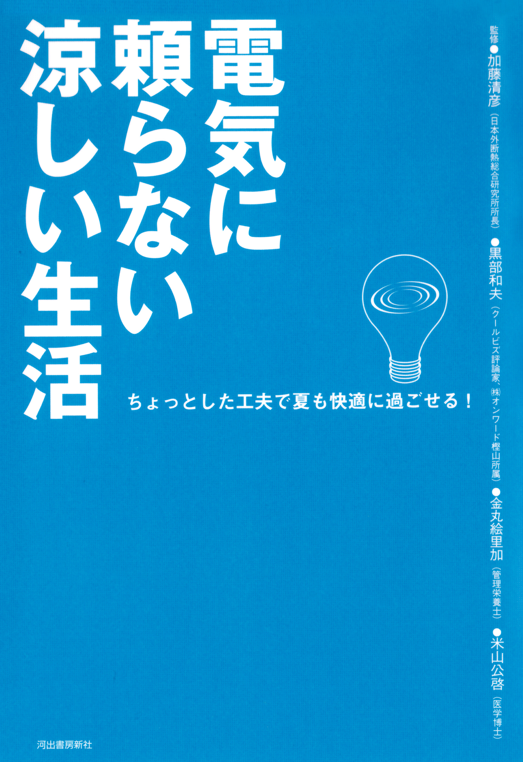 電気に頼らない涼しい生活　ちょっとした工夫で夏も快適に過ごせる！