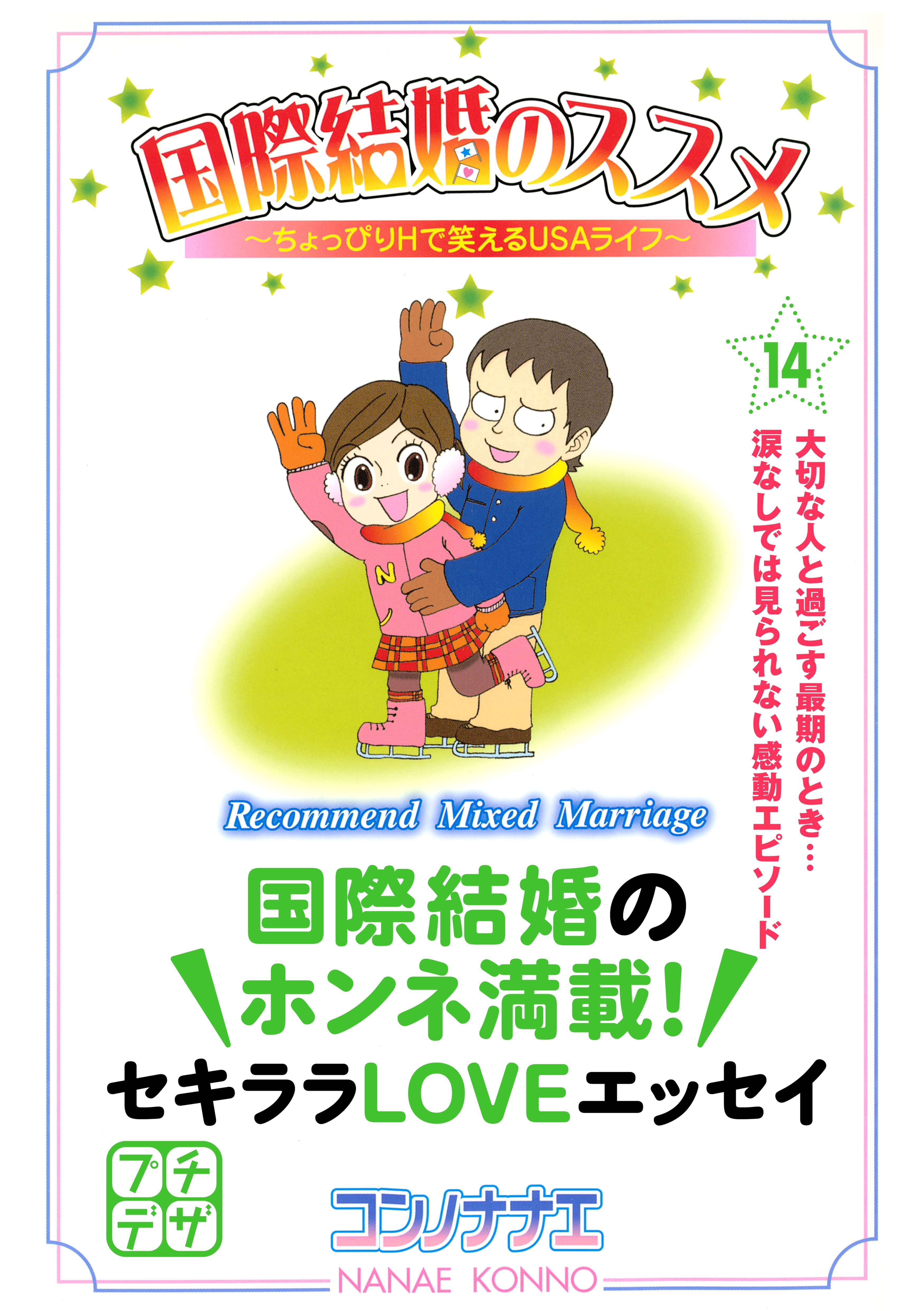 国際結婚のススメ　プチデザ（14）　ちょっぴりＨで笑えるＵＳＡライフ