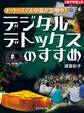 ネット・スマホ中毒が急増中! デジタルデトックスのすすめ