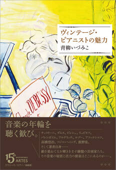 ヴィンテージ・ピアニストの魅力