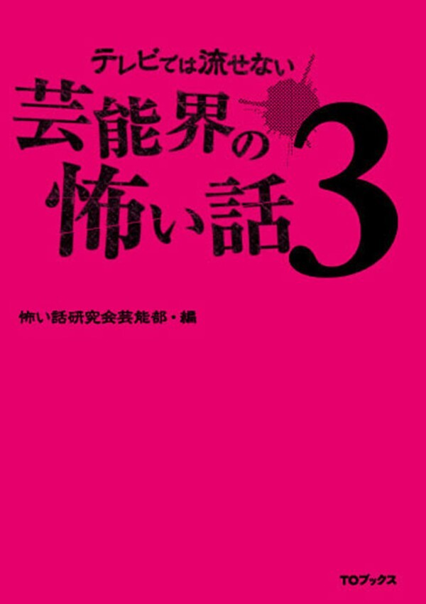 テレビでは流せない芸能界の怖い話３