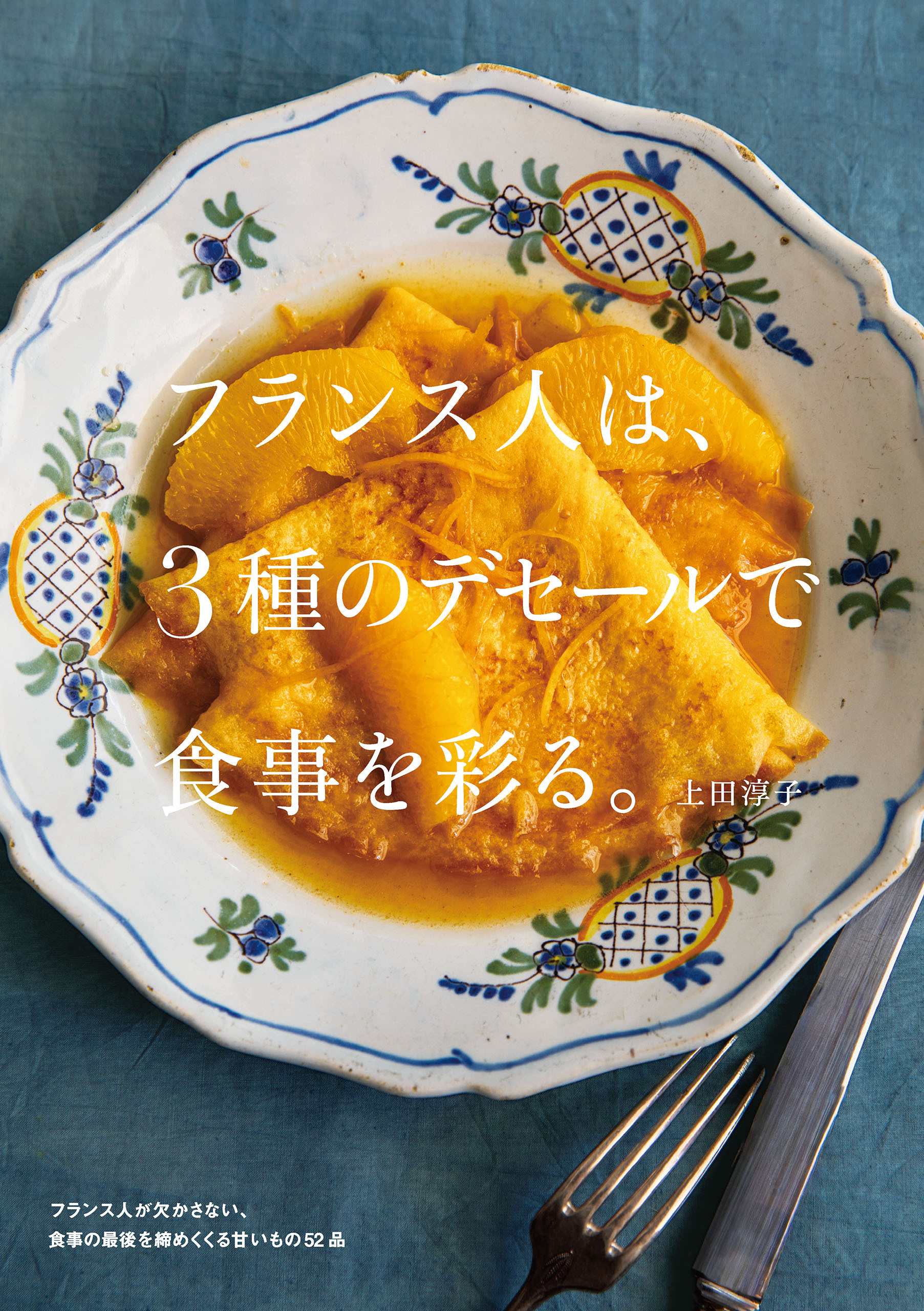 フランス人は、3種のデセールで食事を彩る。