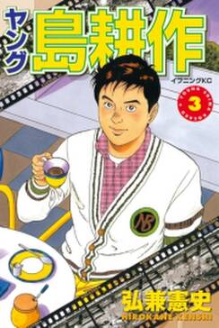 ヤング 島耕作 3 無料 試し読みなら Amebaマンガ 旧 読書のお時間です ヤング 島耕作 3 無料 試し読みなら Amebaマンガ 旧 読書のお時間です