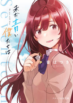 未だ青い僕たちは