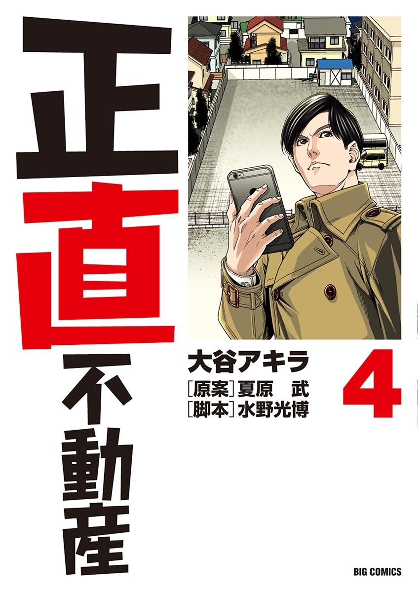 正直不動産全巻(1-18巻 最新刊)|5冊分無料|大谷アキラ,夏原武,水野光博