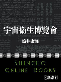 宇宙衞生博覽會