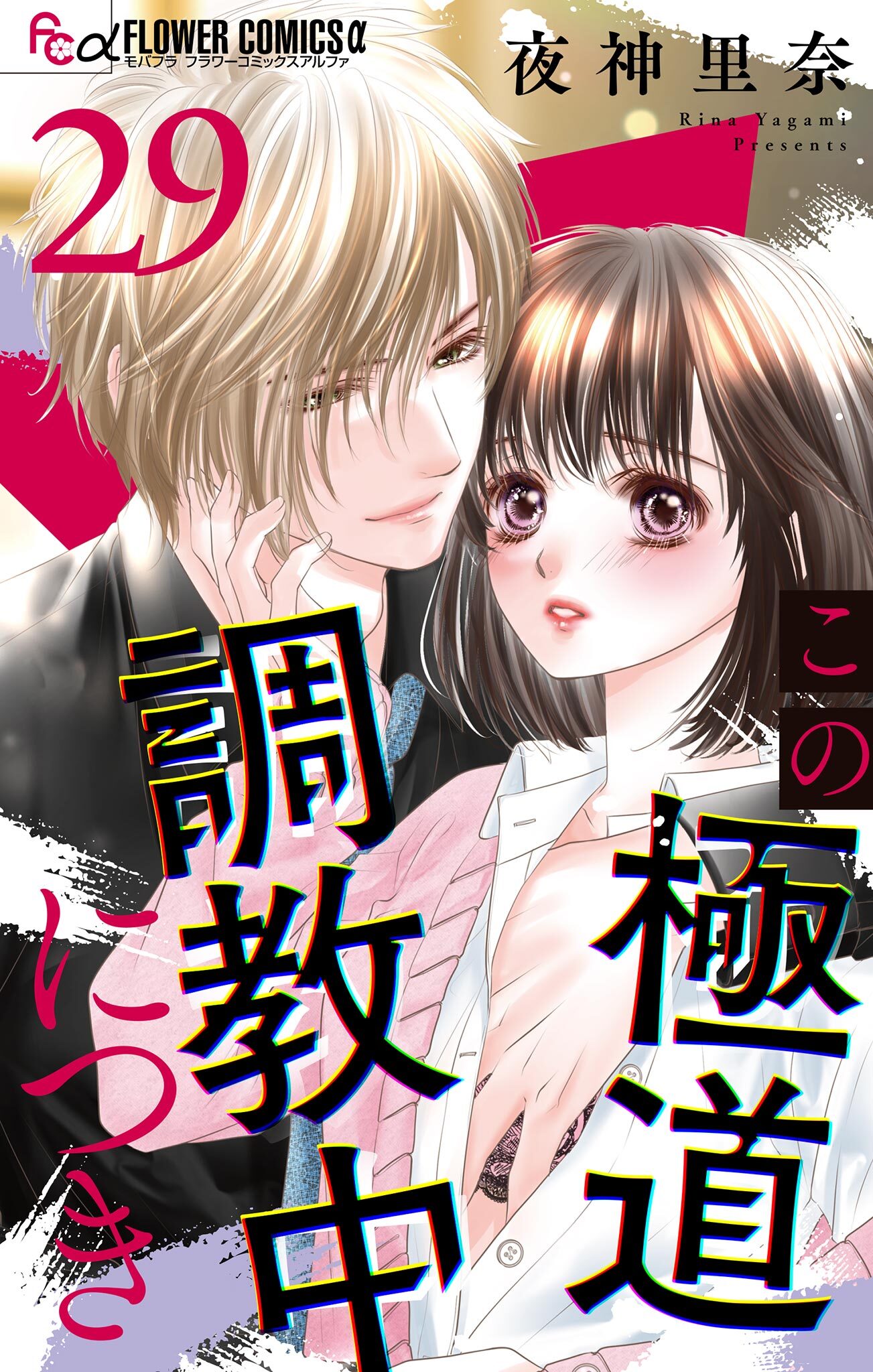 この極道調教中につき【マイクロ】 29