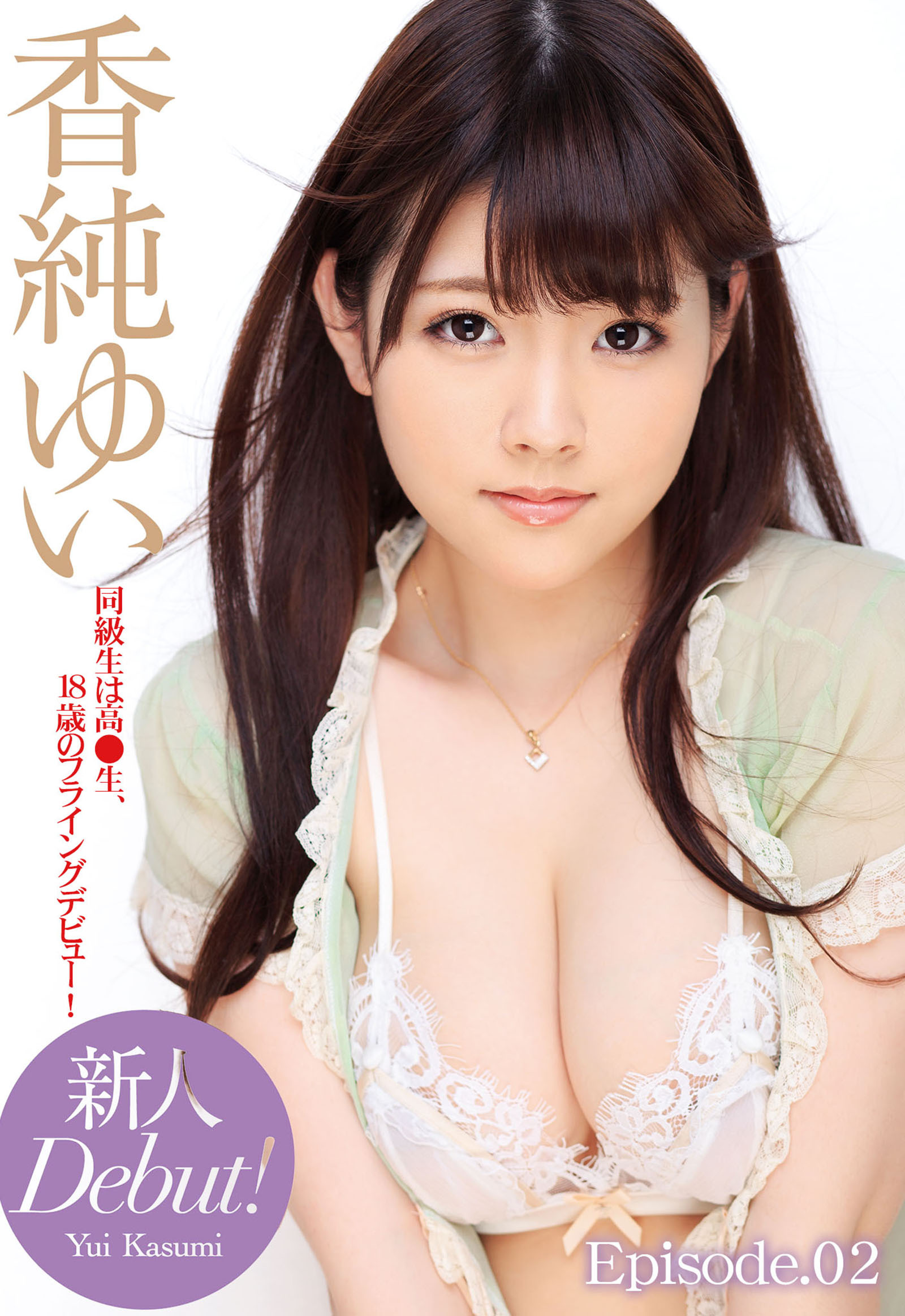 新人 Debut！ 香純ゆい 同級生は高●生、18歳のフライングデビュー！ Episode.02