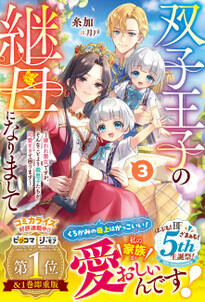 双子王子の継母になりまして~嫌われ悪女ですが、そんなことより義息子たちが可愛すぎて困ります~【電子限定SS付き】