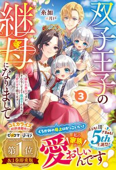 双子王子の継母になりまして~嫌われ悪女ですが、そんなことより義息子たちが可愛すぎて困ります~【電子限定SS付き】