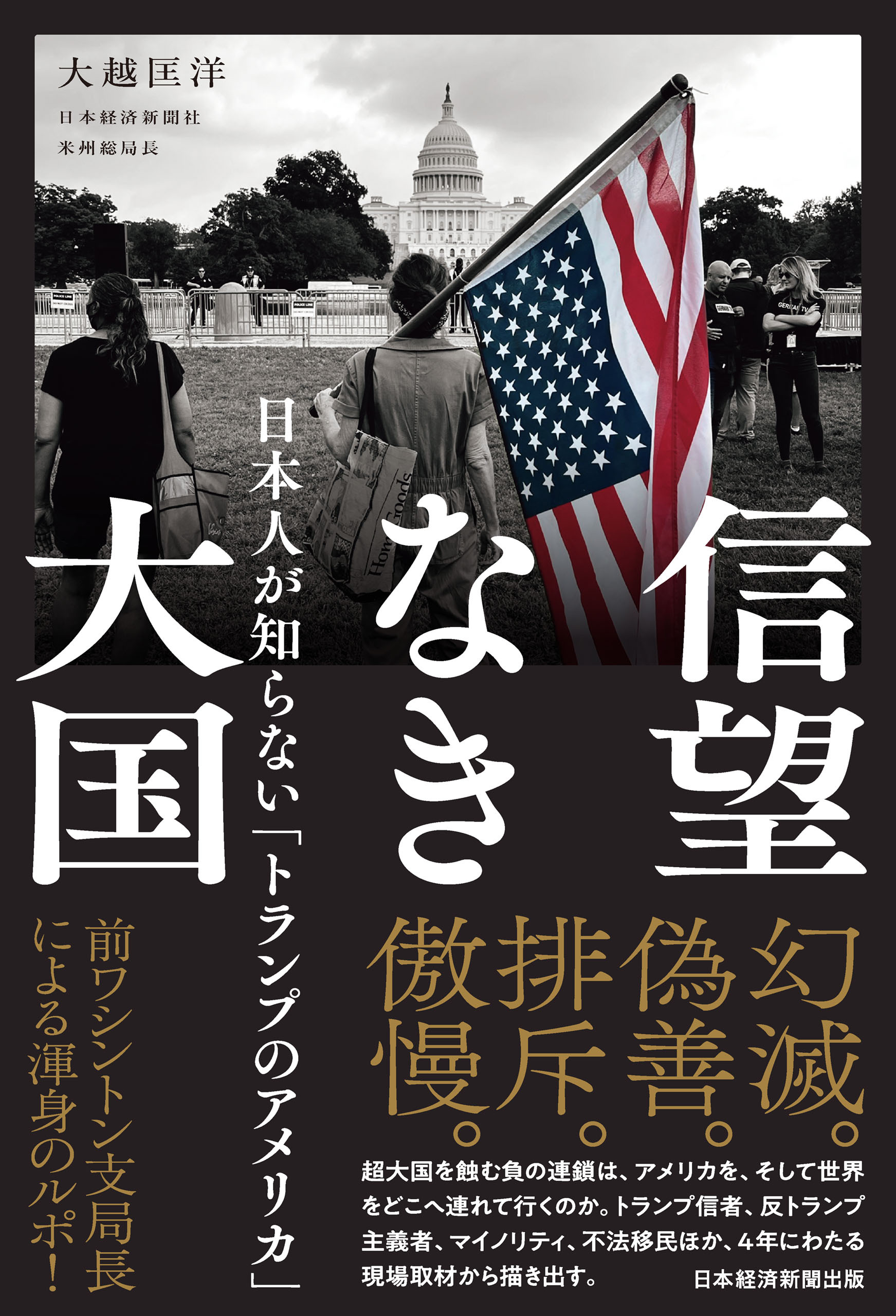 信望なき大国　日本人が知らない「トランプのアメリカ」