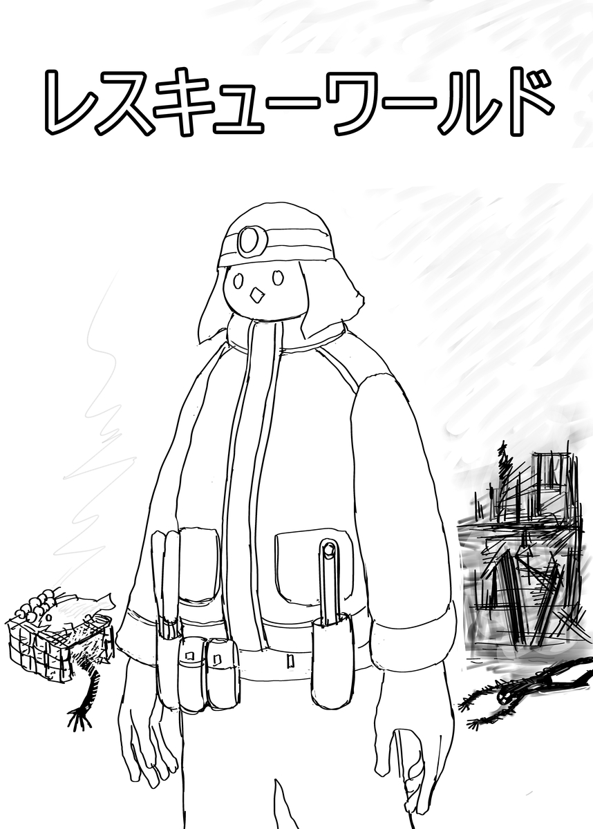 レスキューワールド