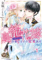 【期間限定 無料お試し版 閲覧期限2026年8月31日】鳥籠花嫁~冷徹皇太子の寵愛教育~【分冊版】1