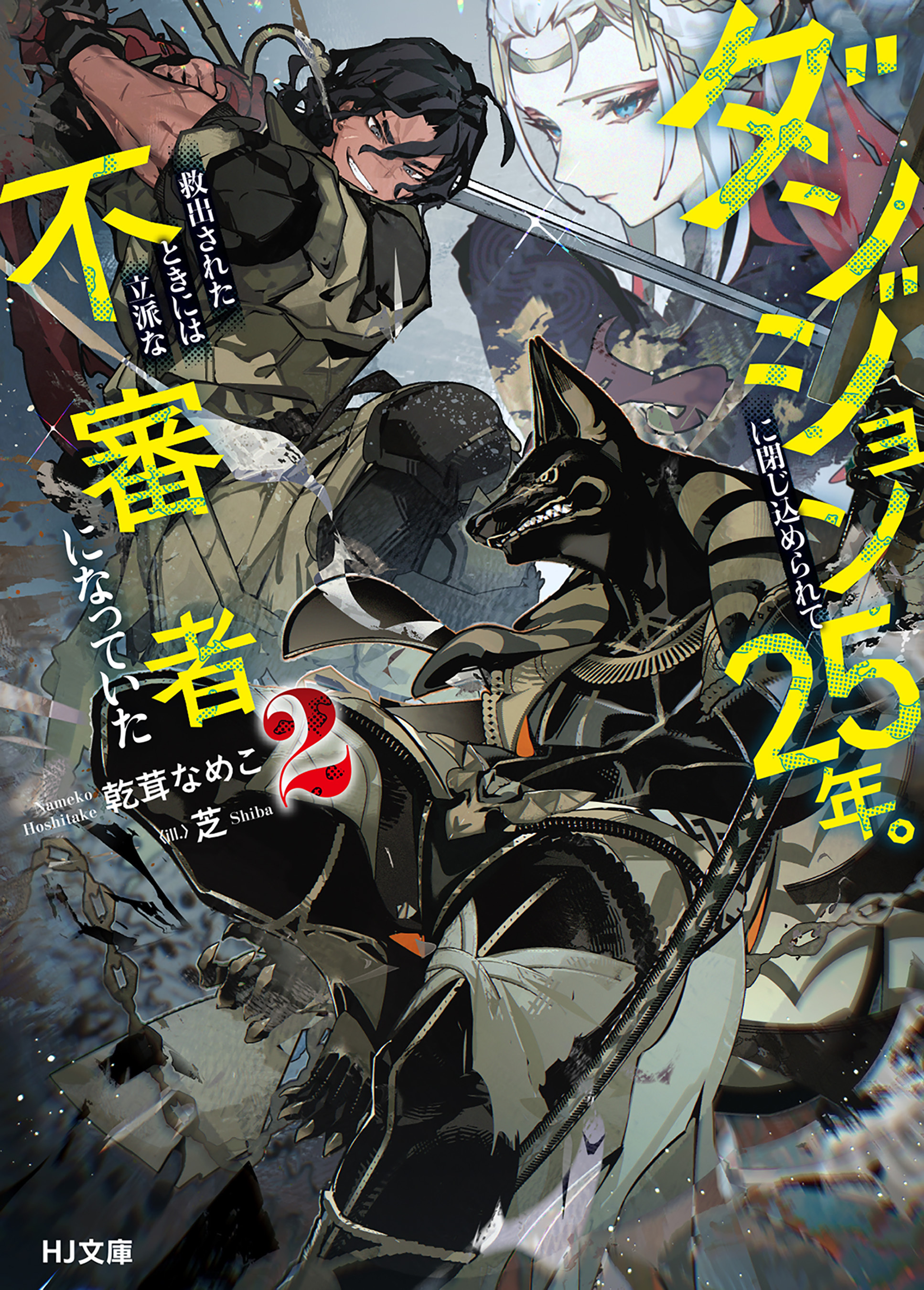【電子版限定特典付き】ダンジョンに閉じ込められて25年。救出されたときには立派な不審者になっていた2
