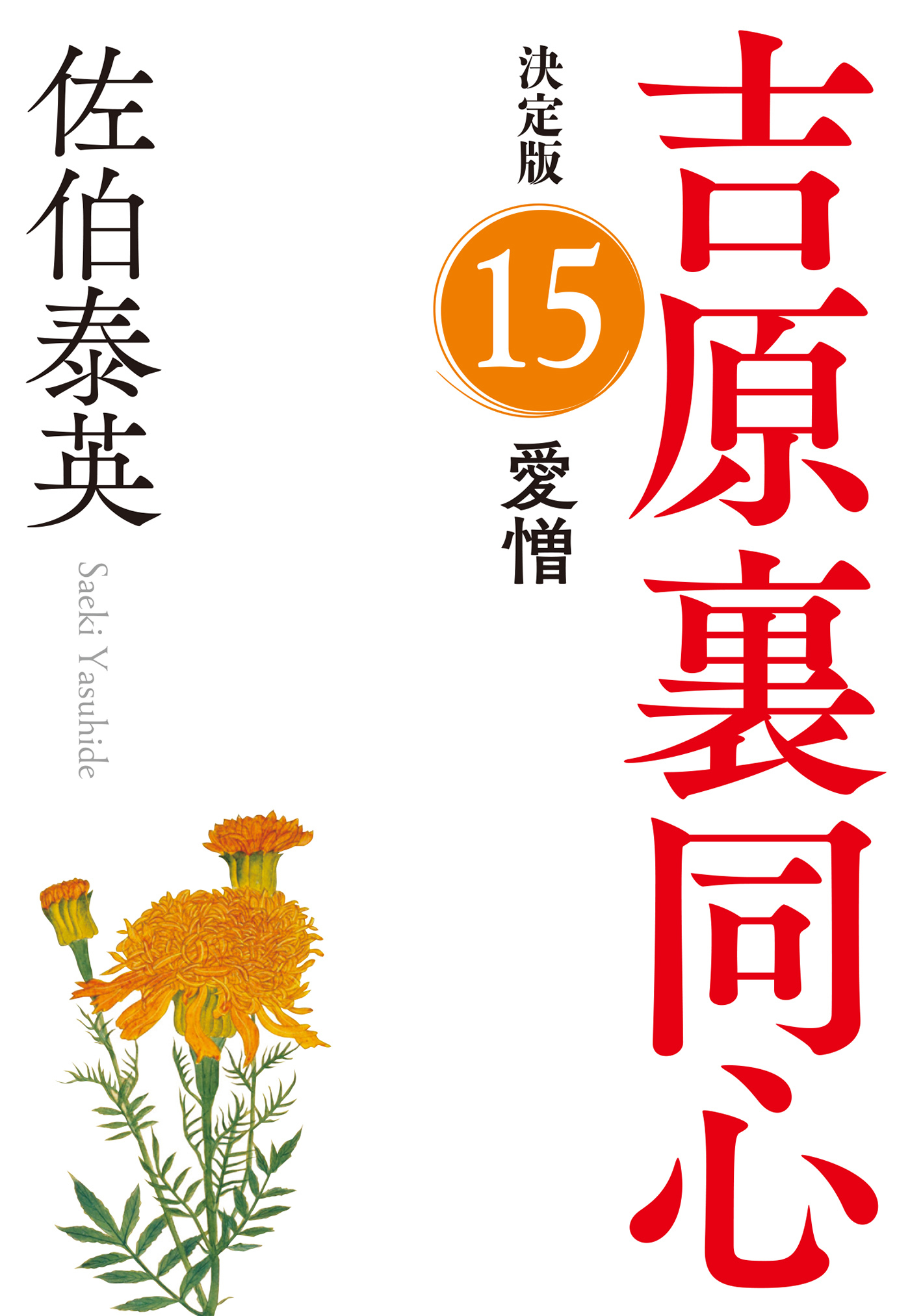 愛憎　決定版～吉原裏同心（15）～