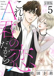 これはA君の恋だから 分冊版 ： 5